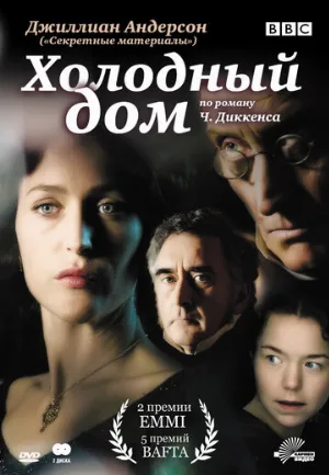Холодный дом (сериал, 2005) Холодный дом (сериал, 2005)
