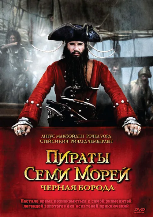 Пираты семи морей: Черная борода (сериал, 2006) Пираты семи морей: Черная борода (сериал, 2006)