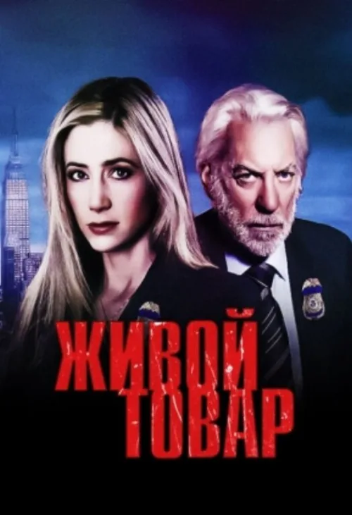 Живой товар (сериал, 2005)
