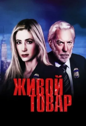 Живой товар (сериал, 2005) Живой товар (сериал, 2005)