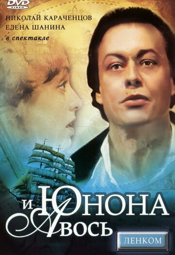 Юнона и Авось (фильм, 1983)