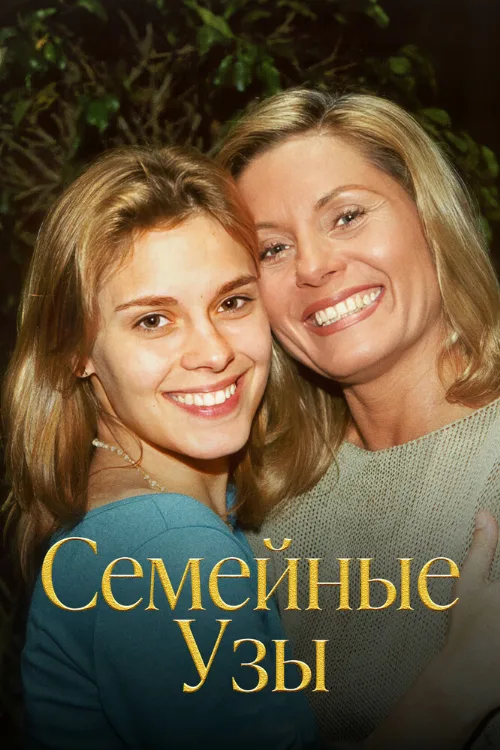 Семейные узы (сериал, 2000)