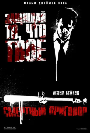 Смертный приговор (фильм, 2007) Смертный приговор (фильм, 2007)