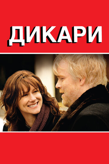Дикари (фильм, 2007)
