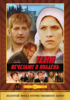 Тени исчезают в полдень (сериал, 1971) Тени исчезают в полдень (сериал, 1971)