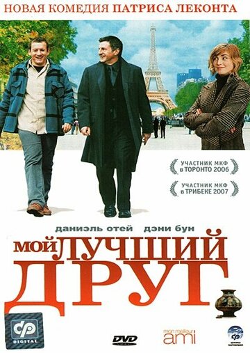 Фильм Мой лучший друг (2006) смотреть онлайн