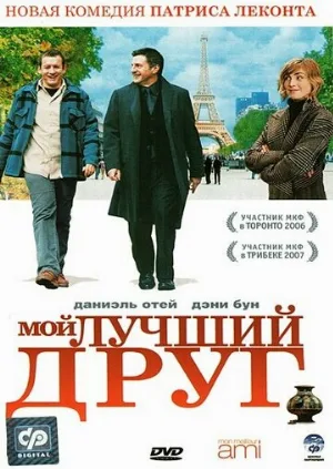 Мой лучший друг (фильм, 2006)