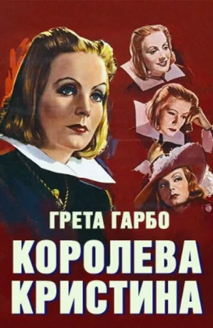 Королева Кристина (фильм, 1933)