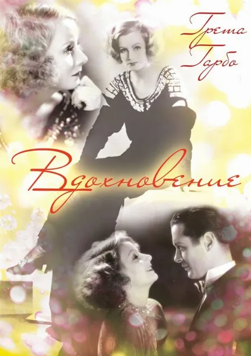 Вдохновение (фильм, 1931)