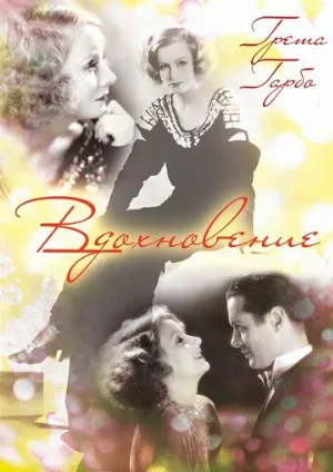 Вдохновение (фильм, 1931)