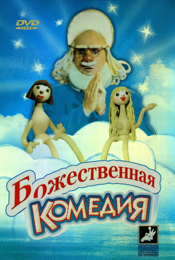 Божественная комедия (фильм, 1973) Божественная комедия (фильм, 1973)