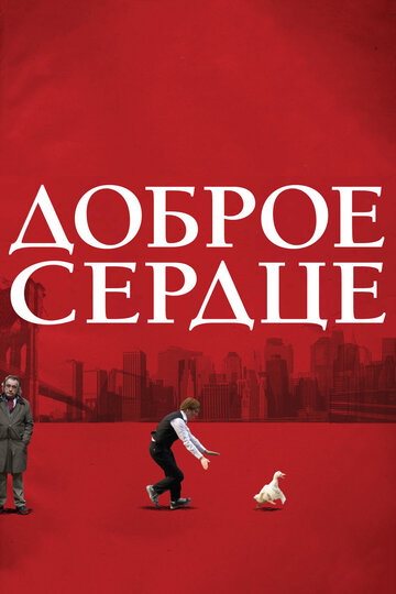 Доброе сердце (фильм, 2009) Доброе сердце (фильм, 2009)