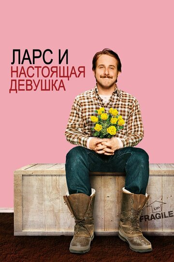 Фильм Ларс и настоящая девушка (2007) смотреть онлайн