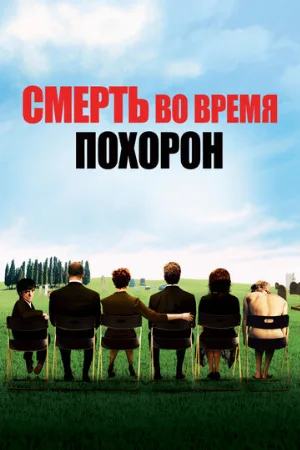 Смерть во время похорон (фильм, 2007)