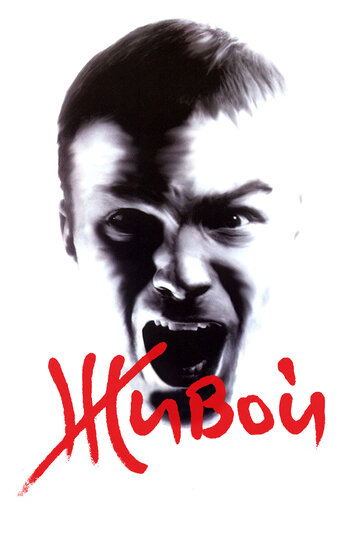 Фильм Живой (2006) смотреть онлайн
