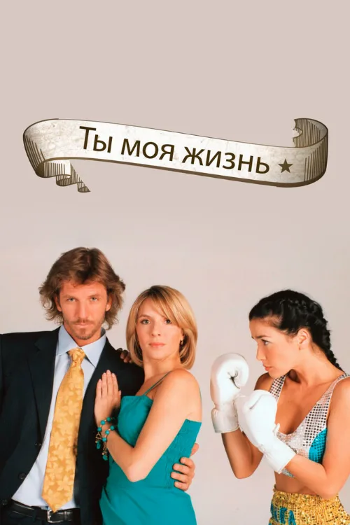 Ты – моя жизнь (сериал, 2006)