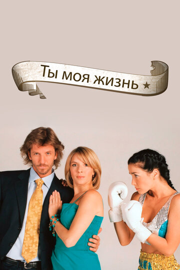 Сериал Ты – моя жизнь (2006) смотреть онлайн