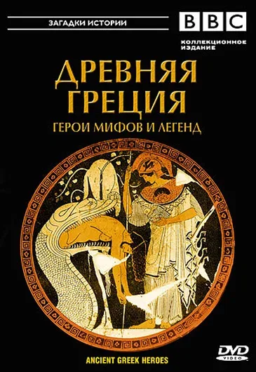 BBC: Древняя Греция (сериал, 2004)