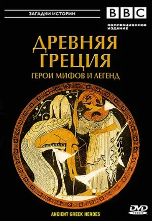 BBC: Древняя Греция (сериал, 2004)