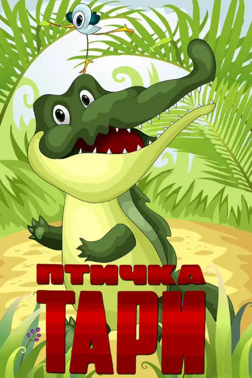 Птичка Тари (мультфильм, 1976)