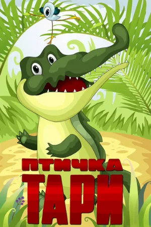 Птичка Тари (мультфильм, 1976)