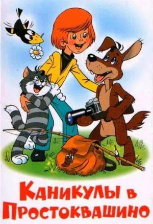 Каникулы в Простоквашино (мультфильм, 1980)