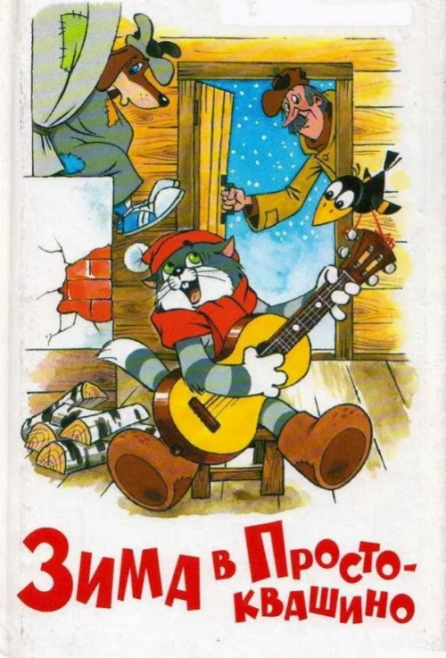 Зима в Простоквашино (мультфильм, 1984) Зима в Простоквашино (мультфильм, 1984)