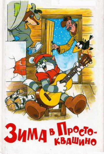 Мультфильм Зима в Простоквашино (1984) смотреть онлайн Мультфильм Зима в Простоквашино (1984) смотреть онлайн