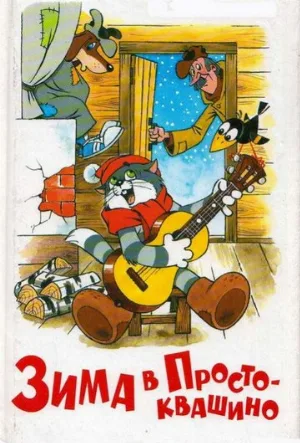 Зима в Простоквашино (мультфильм, 1984)