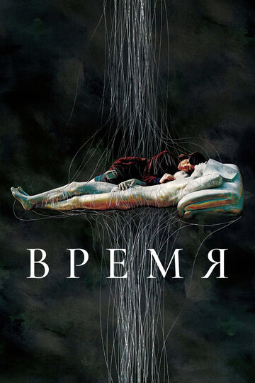 Фильм Время (2006) смотреть онлайн