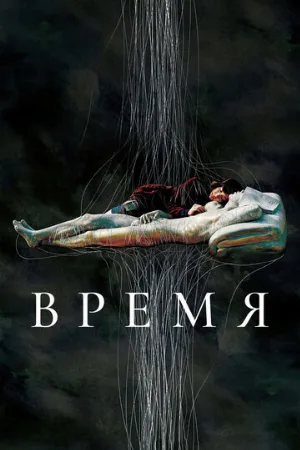 Время (фильм, 2006)