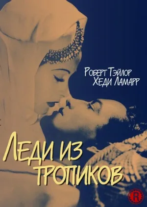 Леди из тропиков (фильм, 1939)