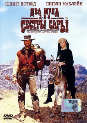 Два мула для сестры Сары (фильм, 1969)