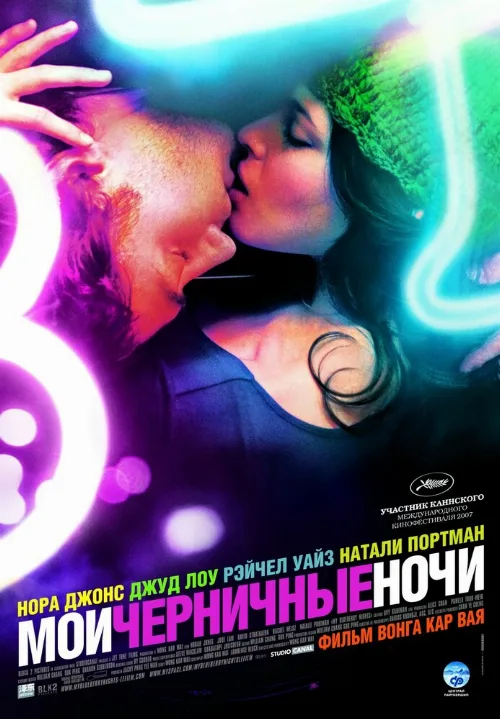 Мои черничные ночи (фильм, 2007) Мои черничные ночи (фильм, 2007)
