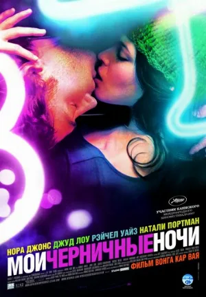 Мои черничные ночи (фильм, 2007)