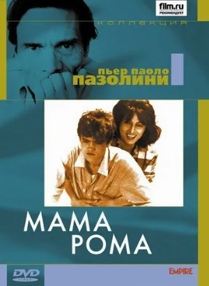 Мама Рома (фильм, 1962)