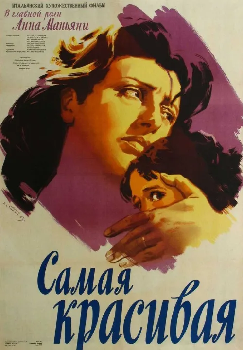 Самая красивая (фильм, 1951) Самая красивая (фильм, 1951)
