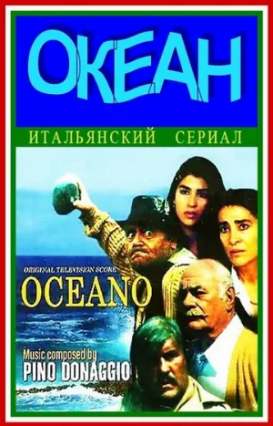 Океан (сериал, 1989)