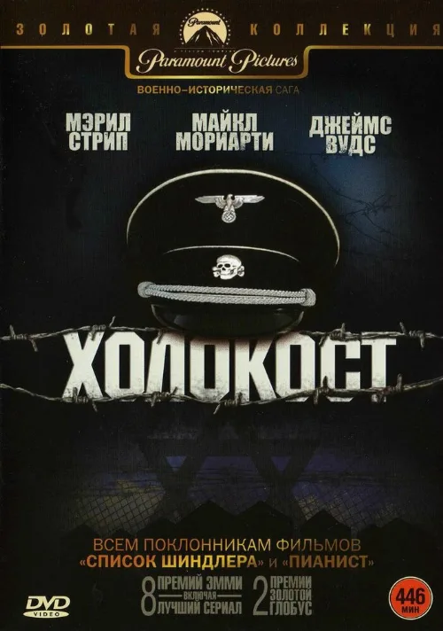 Холокост (сериал, 1978) Холокост (сериал, 1978)