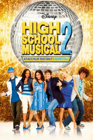 Классный мюзикл: Каникулы (фильм, 2007)