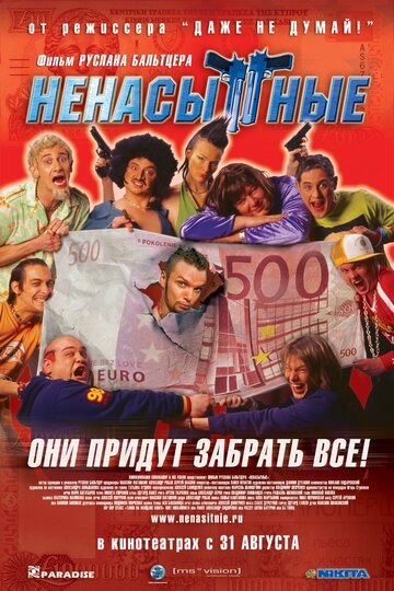 Фильм Ненасытные (2006) смотреть онлайн