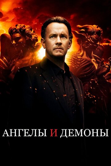 Фильм Ангелы и Демоны (2009) смотреть онлайн