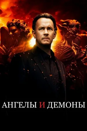 Ангелы и Демоны (фильм, 2009) Ангелы и Демоны (фильм, 2009)