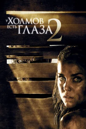 У холмов есть глаза 2 (фильм, 2007)