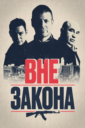 Вне закона (фильм, 2007)