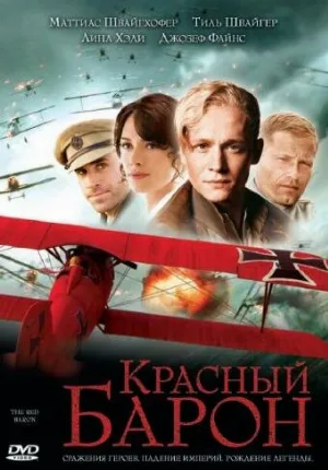 Красный Барон (фильм, 2008)
