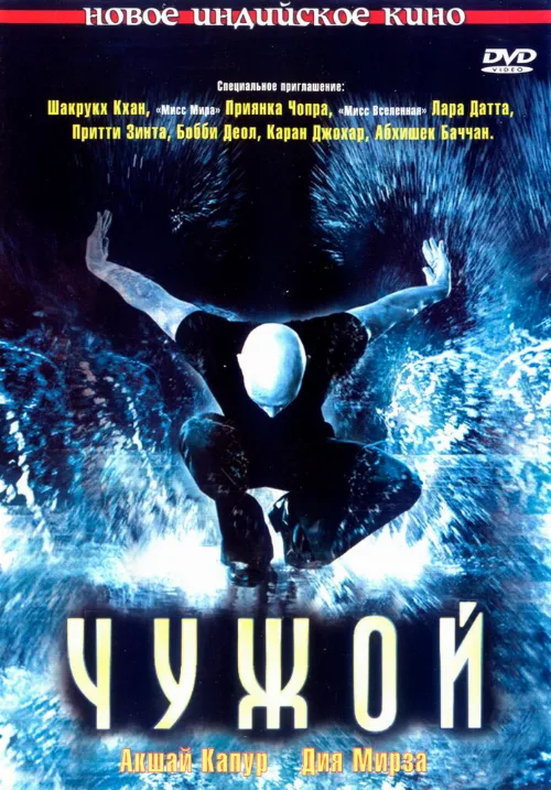 Чужой (фильм, 2006) Чужой (фильм, 2006)