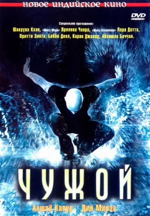 Чужой (фильм, 2006) Чужой (фильм, 2006)