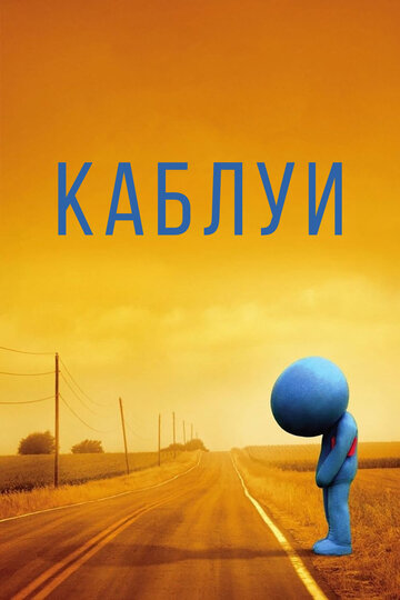 Каблуи (фильм, 2007)