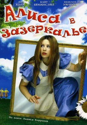Алиса в Зазеркалье (фильм, 1998) Алиса в Зазеркалье (фильм, 1998)
